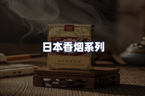 日本香烟系列